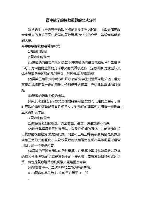 高中数学的复数运算的公式分析