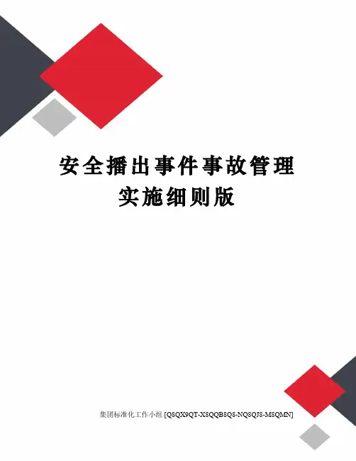 安全播出事件事故管理实施细则版