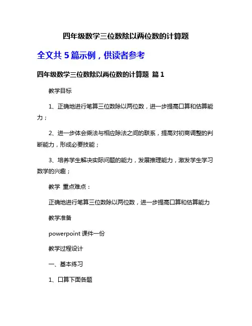 四年级数学三位数除以两位数的计算题