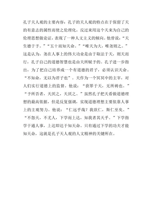 孔子天人观的主要内容