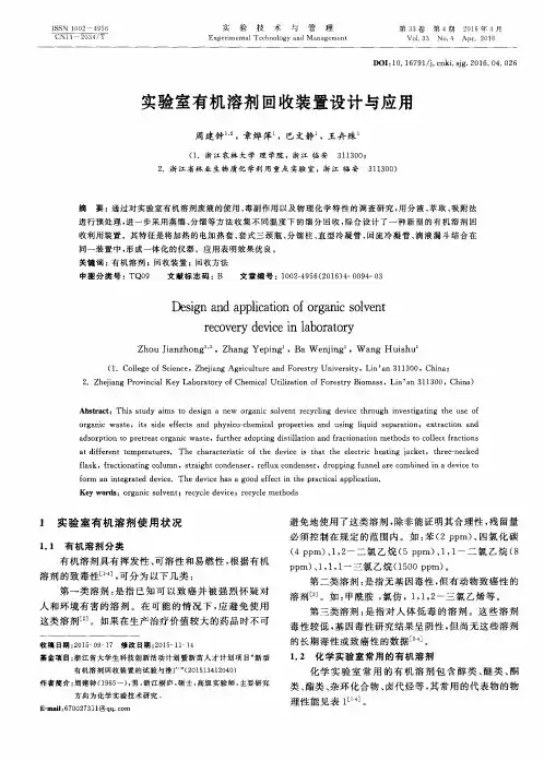 实验室有机溶剂回收装置设计与应用