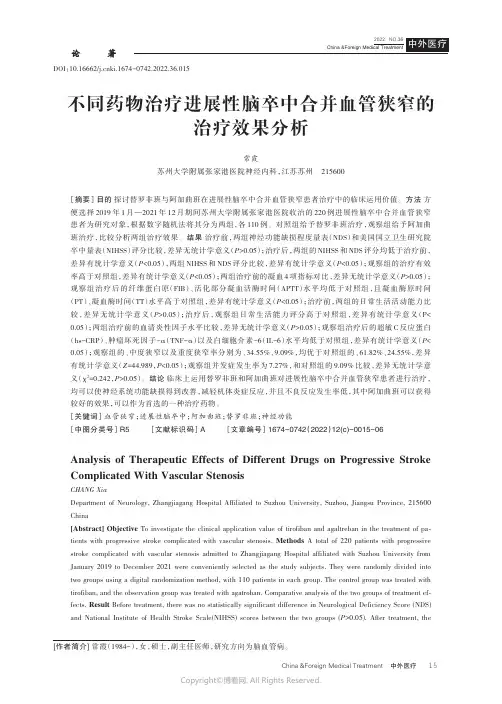 211213389_不同药物治疗进展性脑卒中合并血管狭窄的治疗效果分析