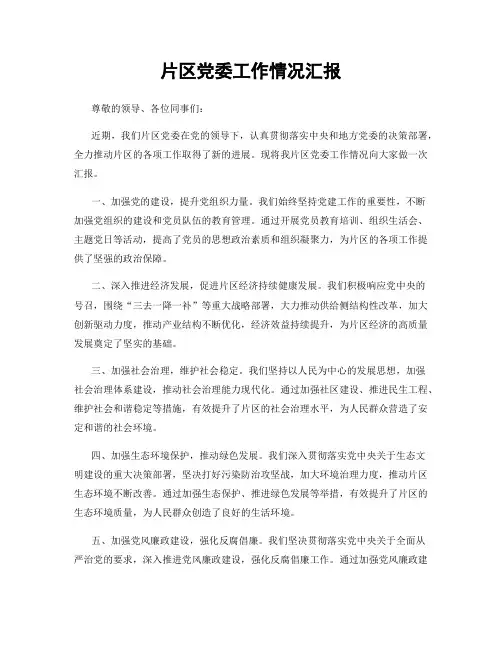片区党委工作情况汇报