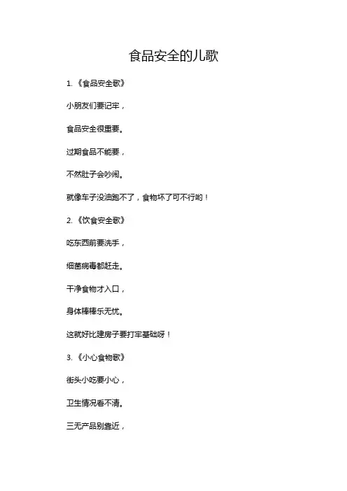 食品安全的儿歌