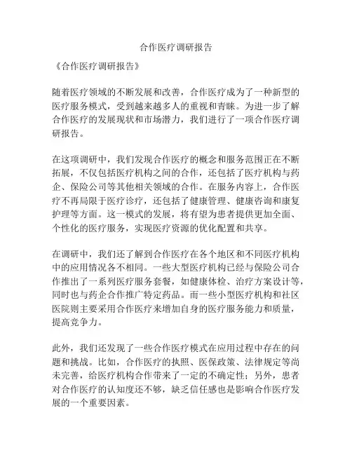 合作医疗调研报告