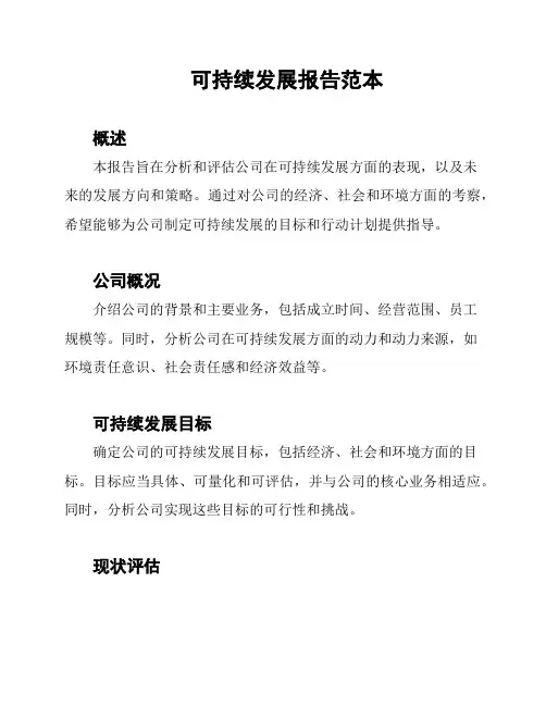 可持续发展报告范本