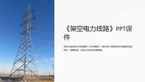 《架空电力线路》课件
