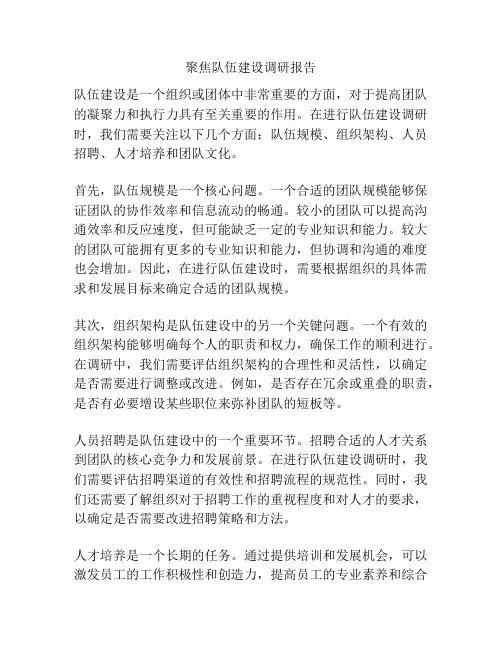 聚焦队伍建设调研报告