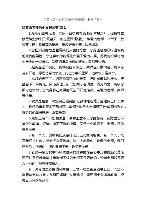 给英语老师的中文教师节祝福语（精选7篇）