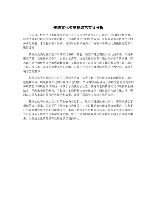 传统文化类电视综艺节目分析