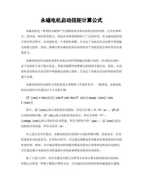 永磁电机启动扭矩计算公式
