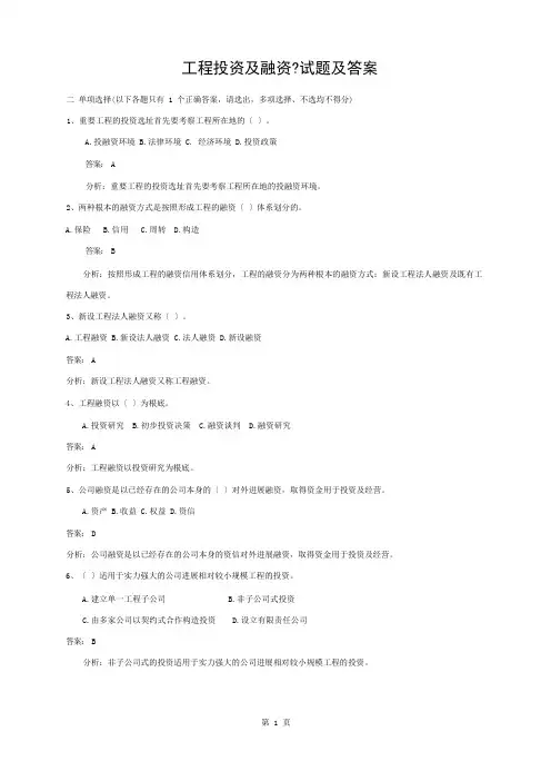 项目投资和融资试题及复习资料解析