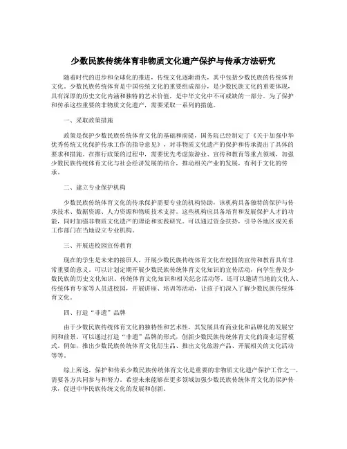 少数民族传统体育非物质文化遗产保护与传承方法研究