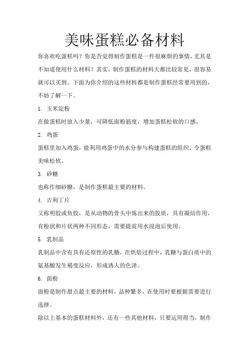 美味蛋糕必备材料