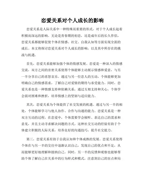 恋爱关系对个人成长的影响