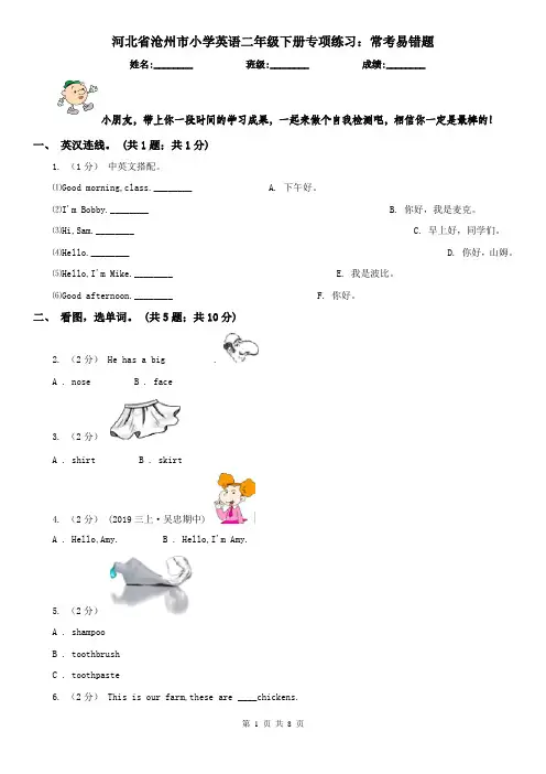 河北省沧州市小学英语二年级下册专项练习：常考易错题