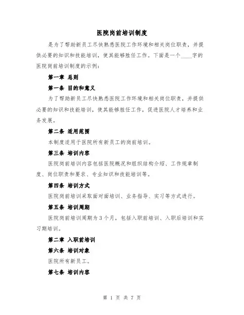 医院岗前培训制度（三篇）