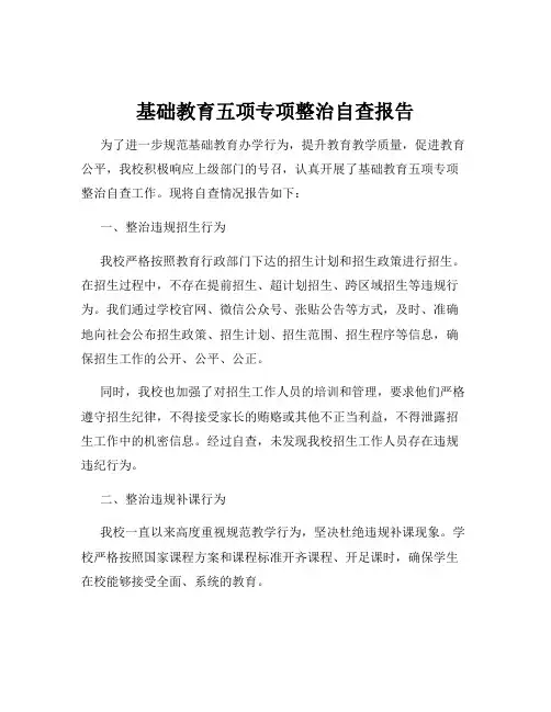 基础教育五项专项整治自查报告