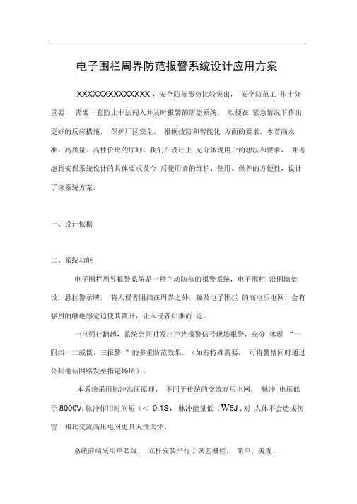 完整版电子围栏周界防范报警系统设计应用方案