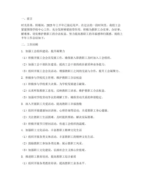 中学工会上半年工作总结