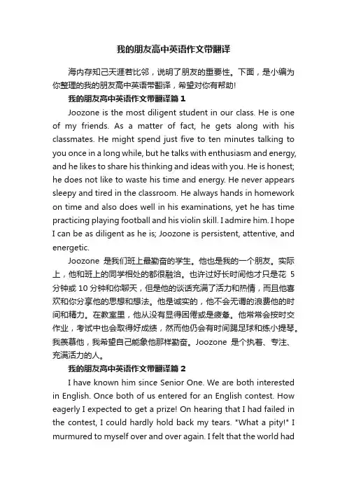 我的朋友高中英语作文带翻译