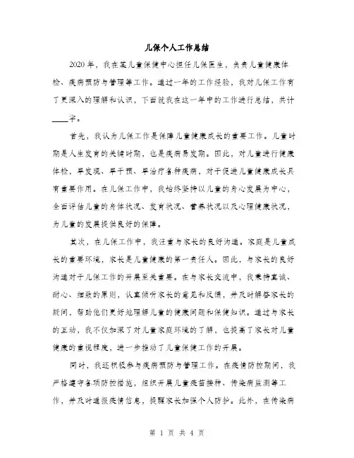 儿保个人工作总结（2篇）