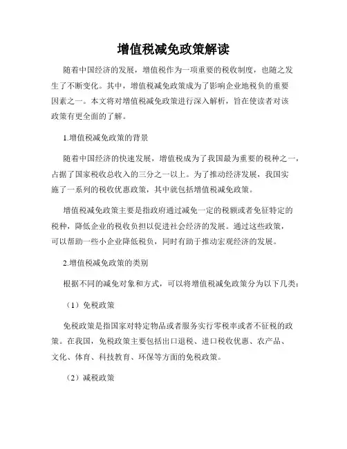 增值税减免政策解读