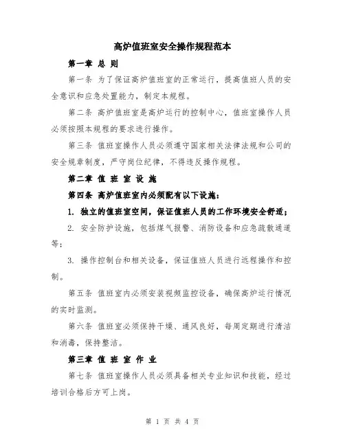 高炉值班室安全操作规程范本