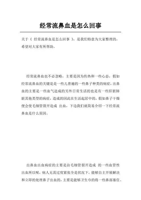 经常流鼻血是怎么回事