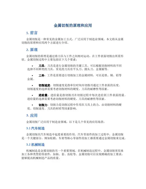 金属切削的原理和应用