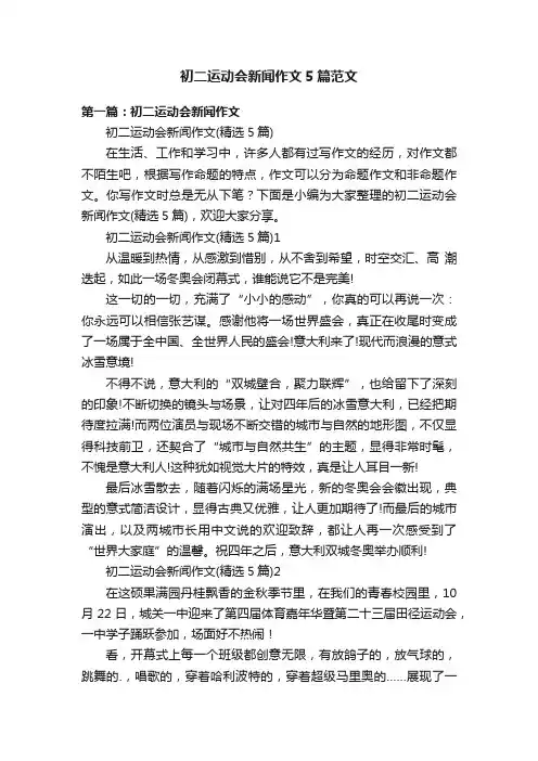 初二运动会新闻作文5篇范文