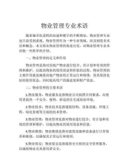 物业管理专业术语