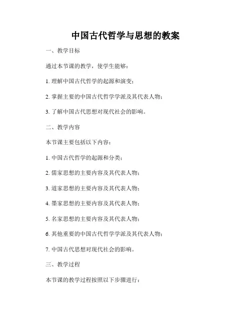 中国古代哲学与思想的教案