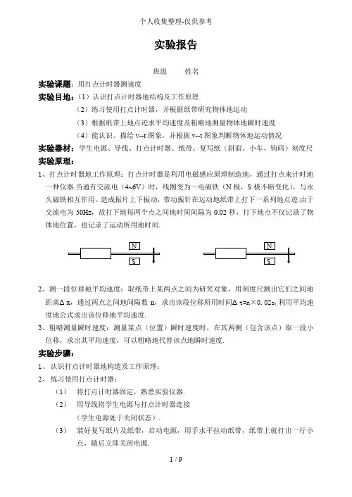打点计时器实验研究报告
