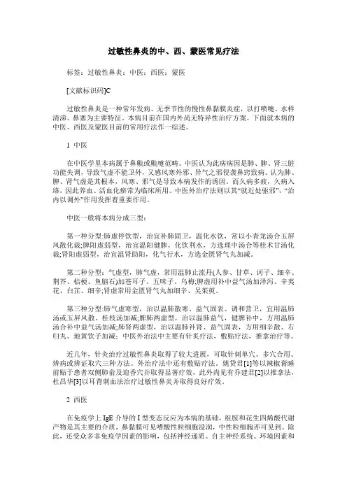 过敏性鼻炎的中、西、蒙医常见疗法