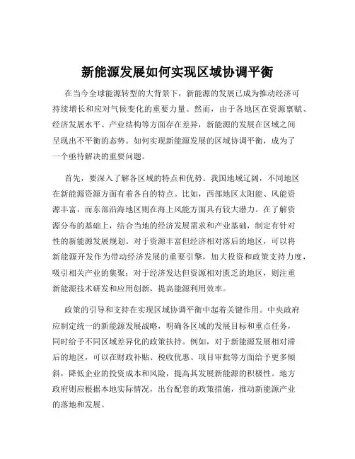 新能源发展如何实现区域协调平衡