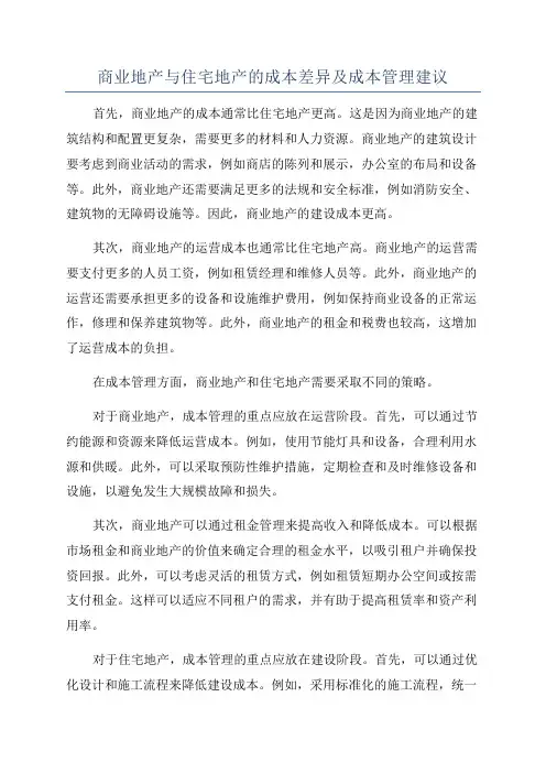 商业地产与住宅地产的成本差异及成本管理建议