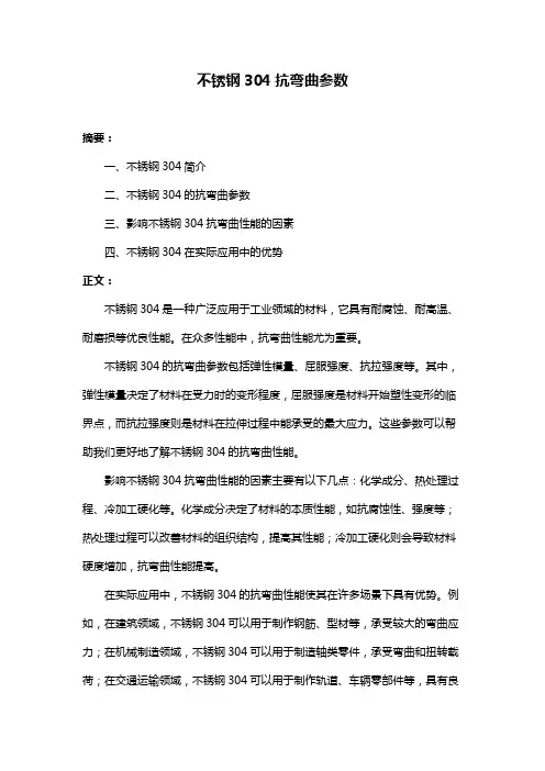 不锈钢304抗弯曲参数