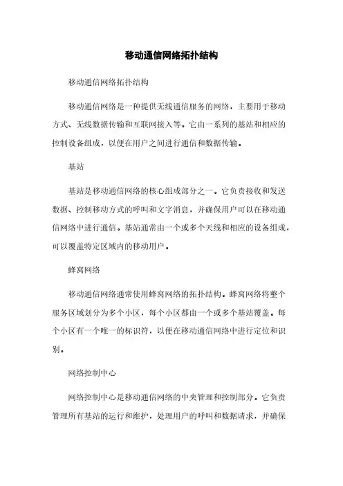 移动通信网络拓扑结构