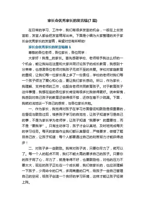 家长会优秀家长的发言稿（7篇）