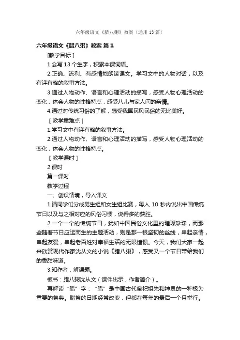 六年级语文《腊八粥》教案（通用13篇）