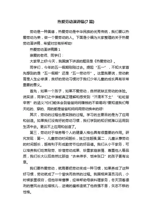 热爱劳动演讲稿（7篇）