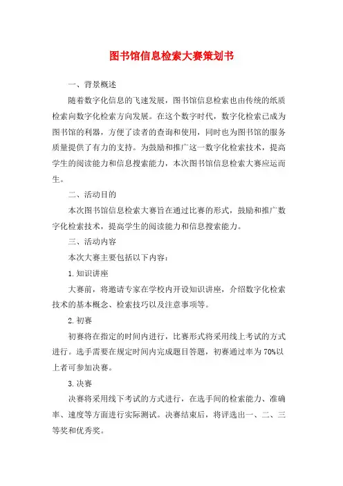 图书馆信息检索大赛策划书