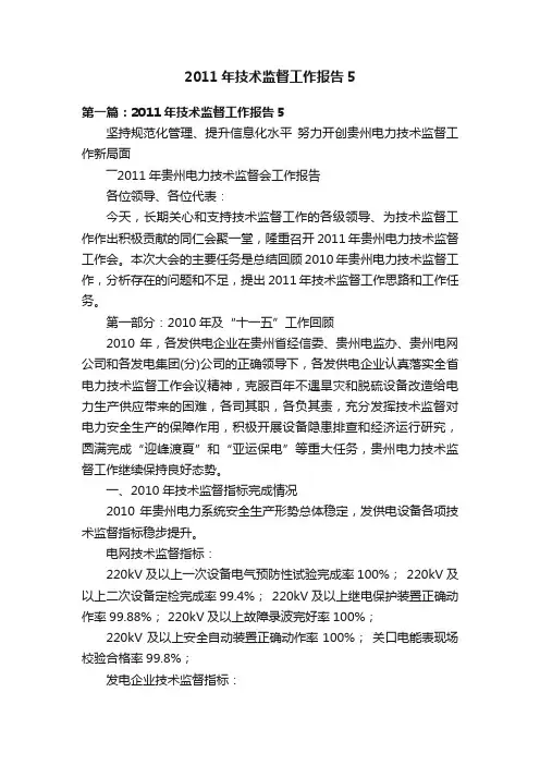 2011年技术监督工作报告5