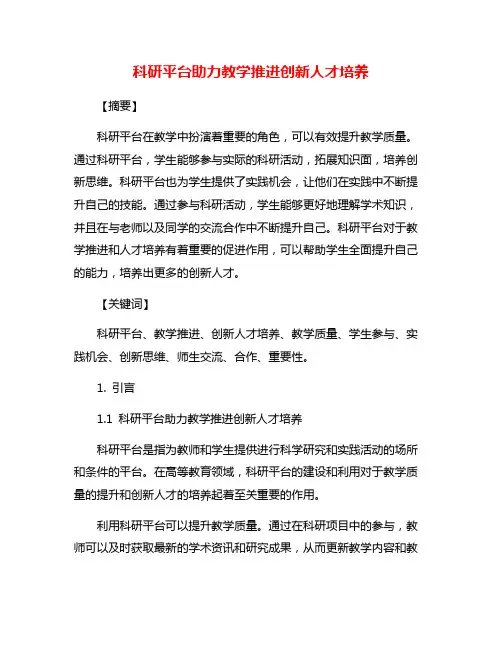 科研平台助力教学推进创新人才培养