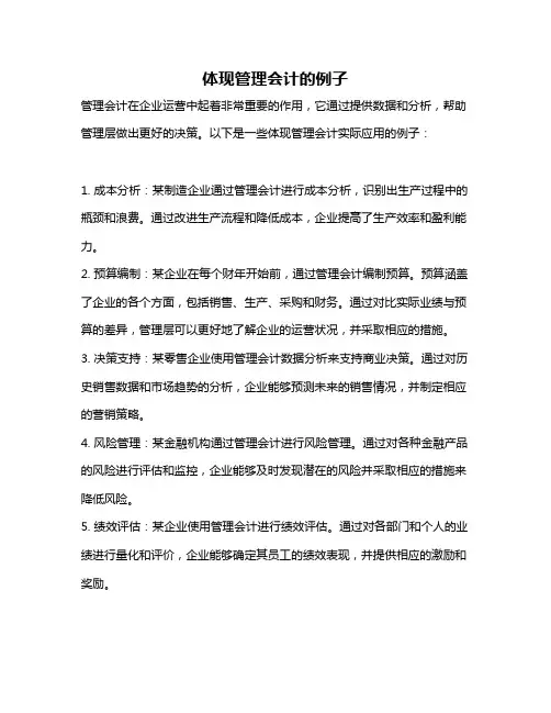 体现管理会计的例子