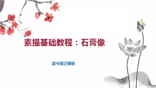 素描基础教程：石膏像