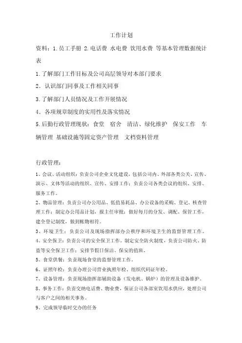 行政主管第一天上班的工作计划