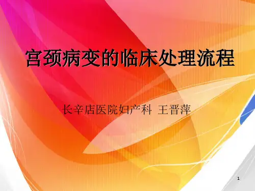 宫颈病变的临床处理流程