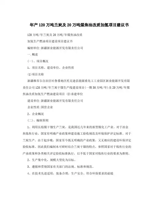 年产120万吨兰炭及20万吨煤焦油改质加氢项目建议书